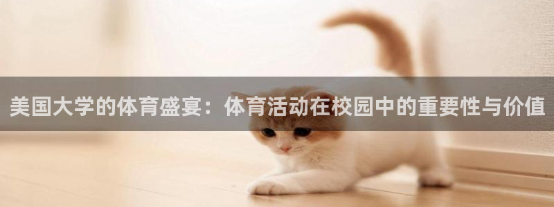7m体育旧版本：美国大学的体育盛宴：体育活动在校园中的重要性与价值