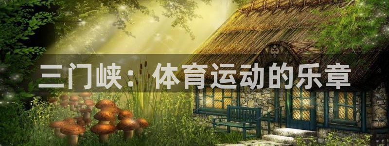 7m体育网站：三门峡：体育运动的乐章