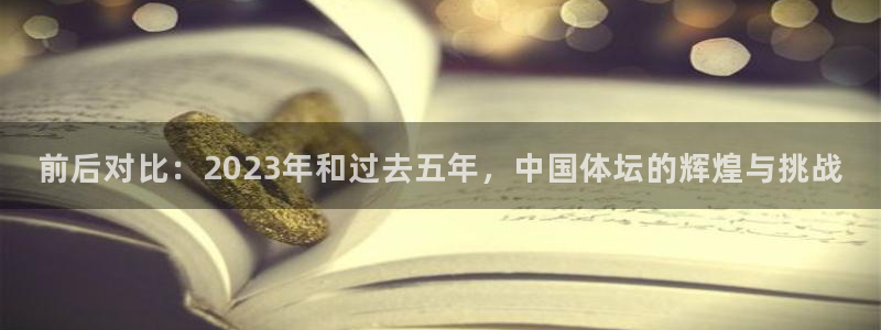 7m体育篮球：前后对比：2023年和过去五年，中国体坛的辉煌与挑战
