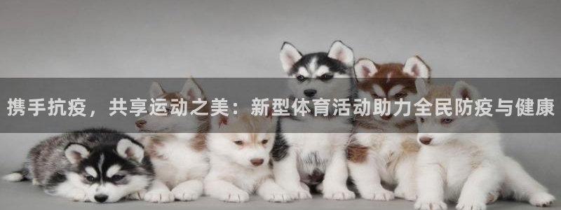 7m体育资料库：携手抗疫，共享运动之美：新型体育活动助力全民防疫与健康