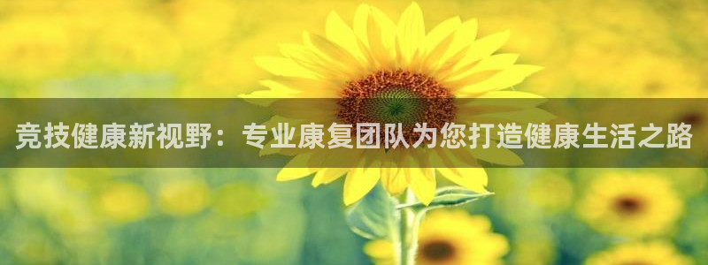7m体育：竞技健康新视野：专业康复团队为您打造健康生活之路