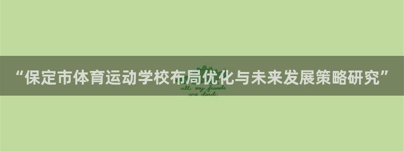 7m体育比分网：“保定市体育运动学校布局优化与未来发展策略研究”