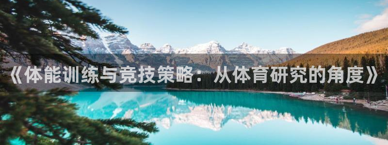 7m体育比分：《体能训练与竞技策略：从体育研究的角度》